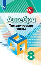 Алгебра. Тематические тесты. 8 класс : учебное пособие для общеобразовательных организаций / 7-е издание