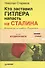 Кто заставил Гитлера напасть на Сталина ( + аудиокнига) - 1