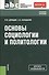 Основы социологии и политологии (СПО) - 2