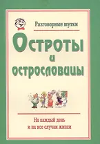 Разговорные шутки, остроты и острословицы на каждый день и на все случаи жизни. Вып.1