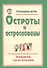 Разговорные шутки, остроты и острословицы на каждый день и на все случаи жизни. Вып.1 - 0