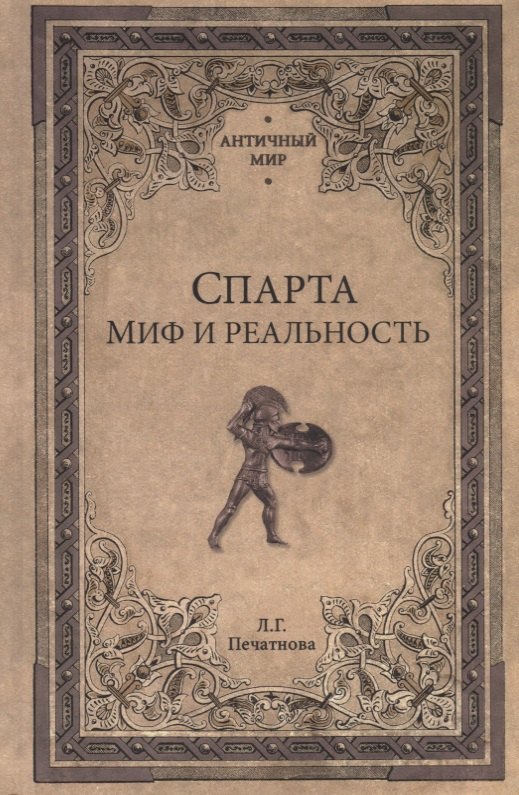 

Спарта. Миф и реальность