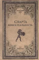 Спарта. Миф и реальность