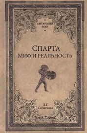 Спарта. Миф и реальность