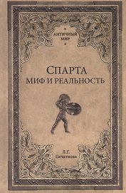 Спарта. Миф и реальность