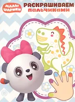 Раскрашиваем пальчиками № ПР 1923 ("Малышарики")