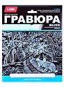 Гравюра большая с эффектом серебра "Зайцы у лесной дороги"