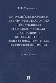 Взаимодействие органов прокуратуры с постоянно действующими координационными совещаниями по обеспечению правопорядка
