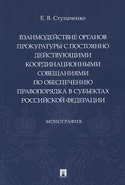 Взаимодействие органов прокуратуры с постоянно действующими координационными совещаниями по обеспечению правопорядка