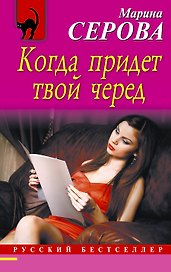 Когда придет твой черед: роман