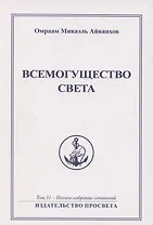 Всемогущество света. Издательство просвета