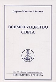 Всемогущество света. Издательство просвета