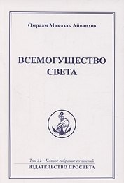 Всемогущество света. Издательство просвета