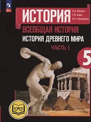 История. Всеобщая история. История Древнего мира. 5 класс. Учебное пособие. В трех частях. Часть 1 (для слабовидящих обучающихся). ФГОС 2021