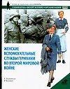 Женские вспомогательные службы Ге5рмании во Второй Мировой войне