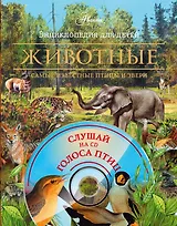 Животные. Самые известные птицы и звери. Энциклопедия для детей + CD : Птицы средней полосы России
