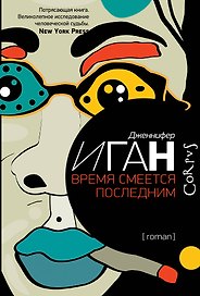Время смеется последним : роман
