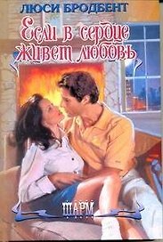 Если в сердце живет любовь: роман