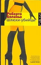 Шлюхи-убийцы : рассказы