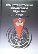 Процедуры и техники в неотложной медицине