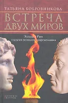 Встреча двух миров. Эллада и Рим глазами великого современника.