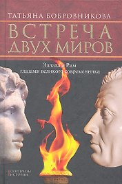 Встреча двух миров. Эллада и Рим глазами великого современника.