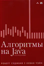 Алгоритмы на Java / 4-е изд.