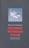 Под самым прекрасным флагом. Сб. исторических миниатюр и повестей. 3-е изд. расш. - 0