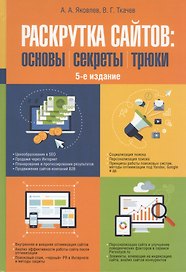Раскрутка сайтов: основы, секреты, трюки. - 5 изд., перераб. и доп.
