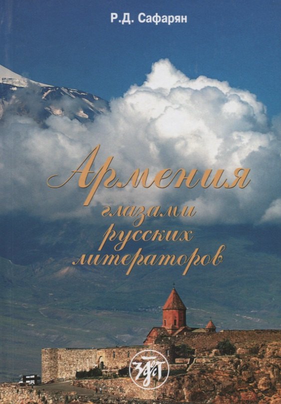 

Армения глазами русских литераторов