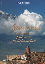 Армения глазами русских литераторов