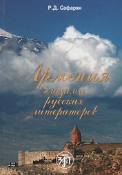 Армения глазами русских литераторов