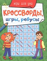 КРОССВОРДЫ, ИГРЫ, РЕБУСЫ. ИГРЫ ДЛЯ УМА