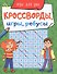 КРОССВОРДЫ, ИГРЫ, РЕБУСЫ. ИГРЫ ДЛЯ УМА - 0
