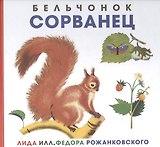 Бельчонок Сорванец