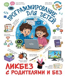 Программирование для детей