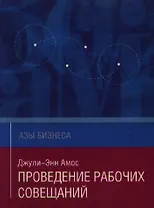 Проведение рабочих совещаний (мягк)(Азы Бизнеса). Амос Д.-Э. (Гиппо Букс)