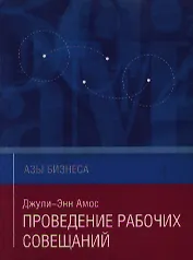 Проведение рабочих совещаний (мягк)(Азы Бизнеса). Амос Д.-Э. (Гиппо Букс)