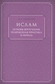 Ислам основы вероучения, религиозная практика и мораль