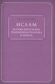 Ислам основы вероучения, религиозная практика и мораль