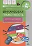 Финансовая грамотность. 2-4 классы. Материалы для родителей - 0