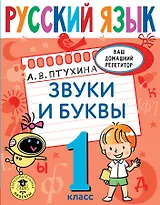Русский язык. Звуки и буквы. 1 класс