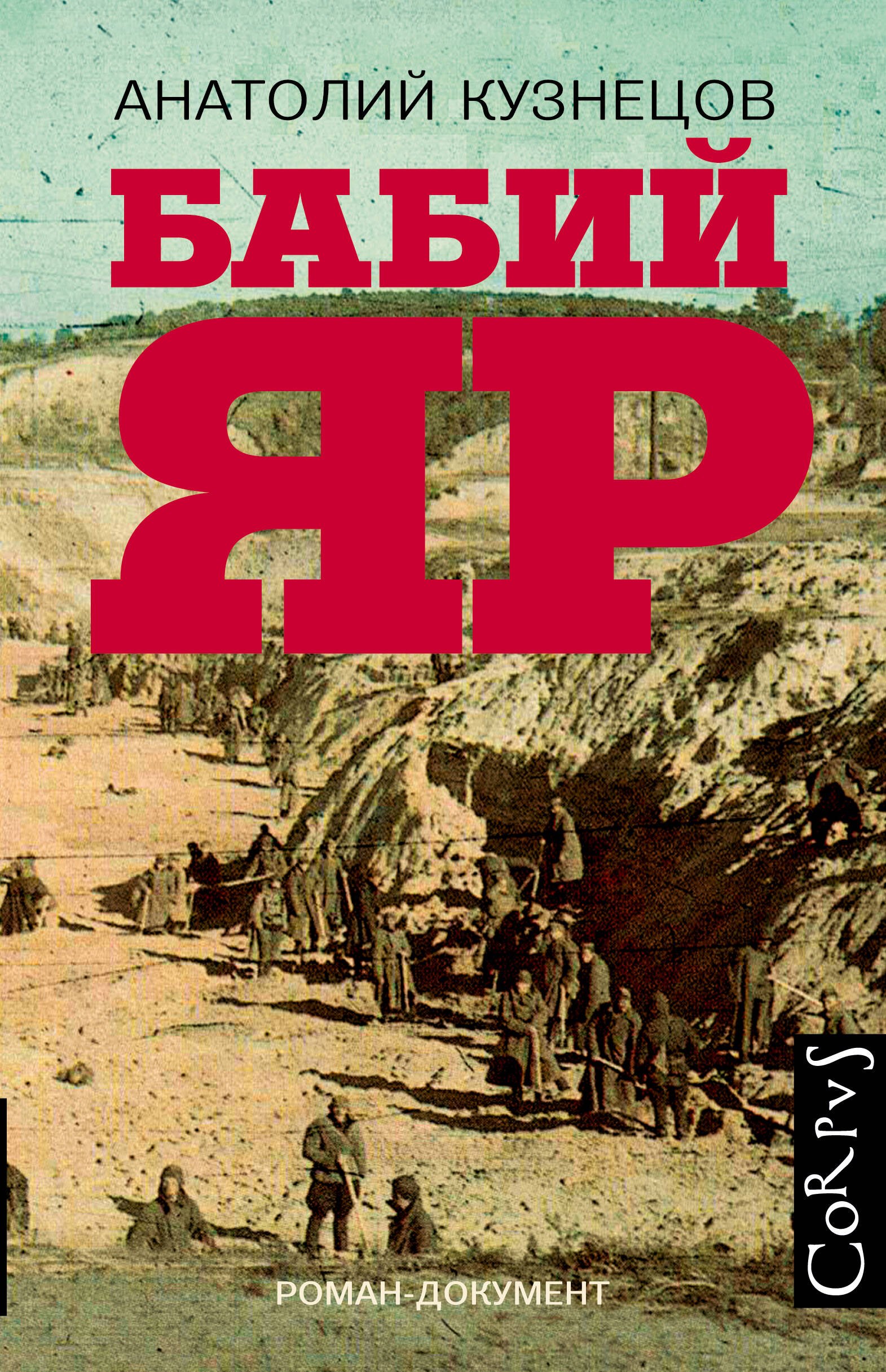 

Бабий Яр: роман-документ