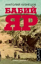 Бабий Яр: роман-документ