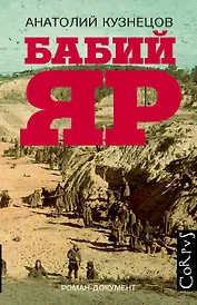 Бабий Яр: роман-документ