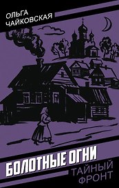 Болотные огни