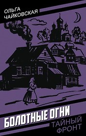 Болотные огни