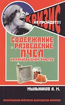 Содержание и разведение пчел на приусадебном участке. (Антикризисная программа аквариума)