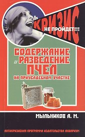Содержание и разведение пчел на приусадебном участке. (Антикризисная программа аквариума)