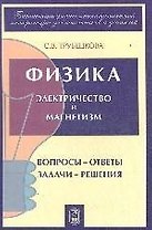 Физика. Вопросы - ответы. Задачи - решения. Ч. 5, 6. Электричество и магнетизм